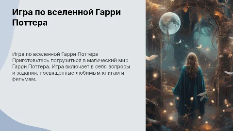 игра по теме: Гарри поттер