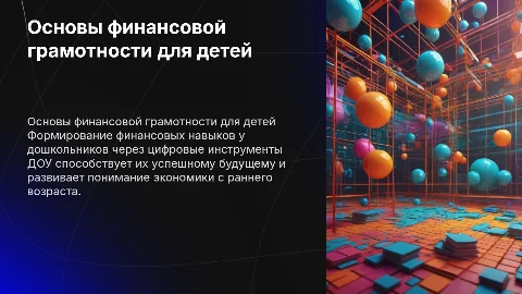 Финансовая грамотность у детей в цифровой образовательной среде