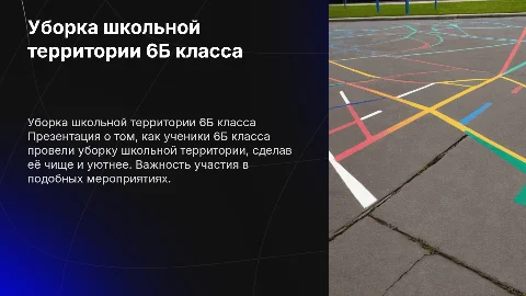 уборка школьной территории шестого б класса