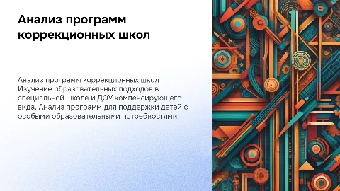 Анализ образовательных программ специальной школы и ДОУ