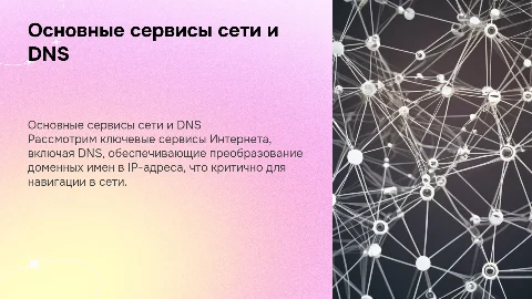 Основные сервисы сети и служба трансляции имен DNS