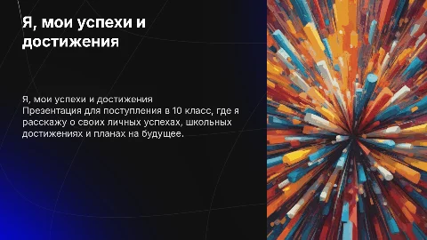 Презентация для поступления в 10 класс: успехи и достижения