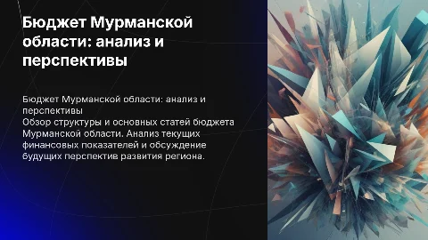 Бюджет Мурманской области