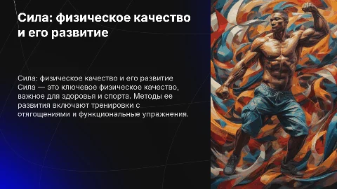 Сила как физическое качество и методы ее воспитания