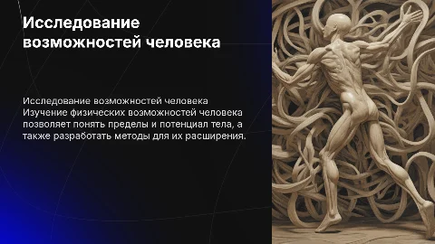 исследование физических возможностей человека