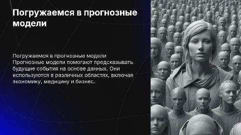 прогнозные модели