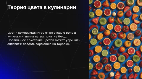 Теория цвета и композиция в кулинарии
