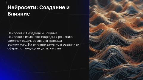 нейросеть создание и влияние