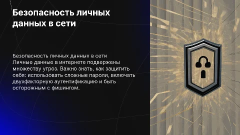безопасность личных данных в интернете их угрозы и контр меры