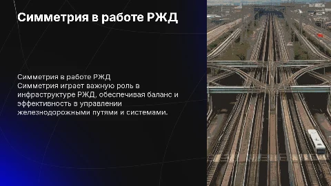 Симметрия в профессии РЖД
