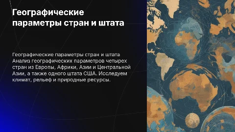 Презентация по географическим параметрам 4 стран и Калифорнии