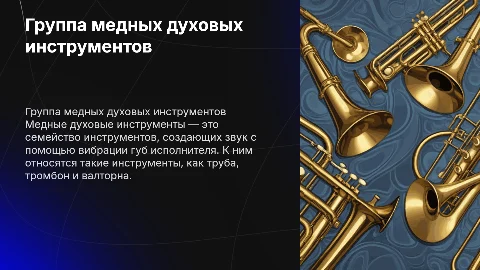 Группа медных духовых инструментов