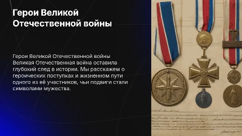 Герой Великой Отечественной войны, биография, подвиги