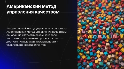 Американский метод управления качеством