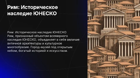 Рим, как объект Юнеско