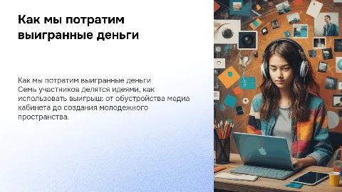 Идеи использования выигранных средств от конкурса