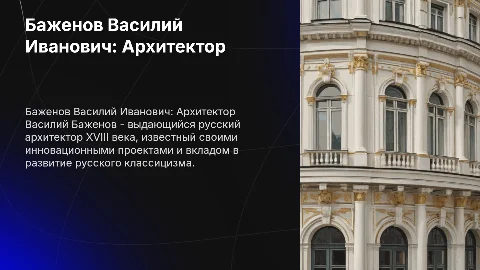 Баженов Василий Иванович