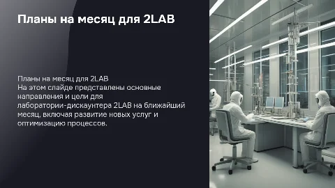 Планы на месяц для лаборатории-дискаунтера 2LAB