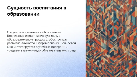 Сущность воспитания в образовательном процессе
