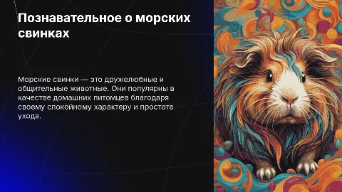 ОГЭ-шная презентация про морскую свинку