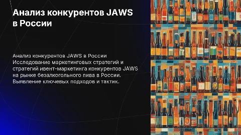 Анализ конкурентов JAWS на рынке безалкогольного пива в России