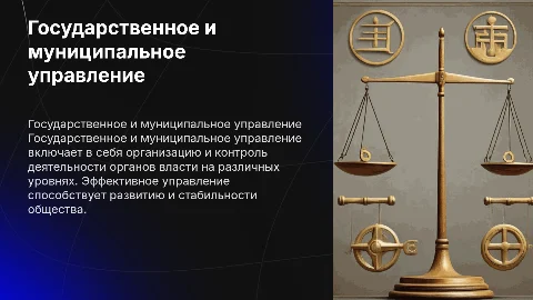 государственное и муниципальное управление