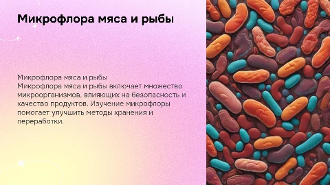 Микрофлора мяса и рыбы