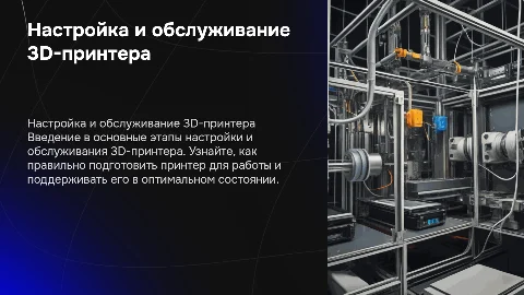 Настройка и обслуживания 3D-принтера