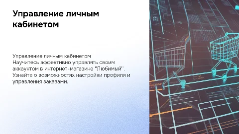 Работа с личным кабинетом интернет-магазина любимый