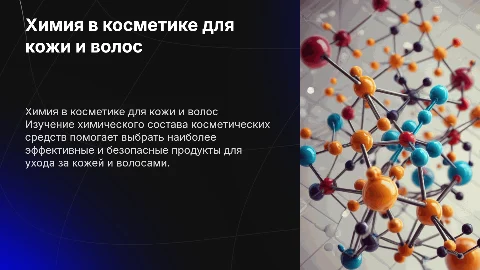 Химия в уходовой косметике за кожей и волосами