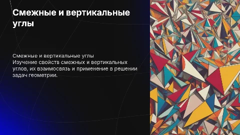 смежные и вертикальные углы