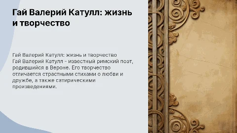 Гай Валерий Катулл, его родина, детство, творчество