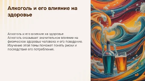 алкоголь и его влияние на здоровье и поведение человека