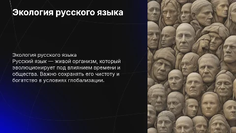 Экология русского языка
