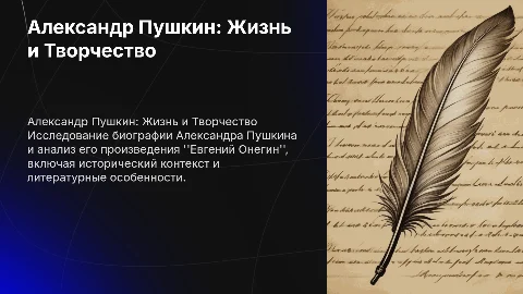 Подробная биография Пушкина и анализ одного его произведения