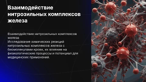 Реакции нитрозильных комплексов железа с биомолекулами крови
