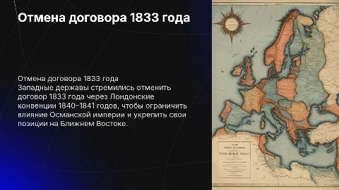 Борьба западных держав за отмену договора 1833 года