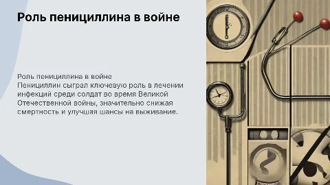 Пенициллин во время Великой Отечественной Войны