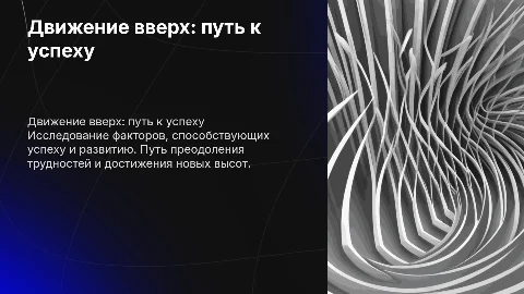 Движение вверх