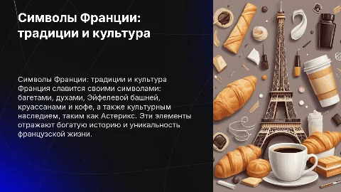 Символы Франции: багет, духи, Эйфелева башня и круассан