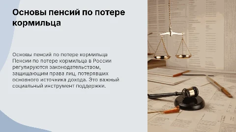 Законодательные основы пенсий по потере кормильца в России