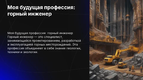 моя будущая профессия горный инженер