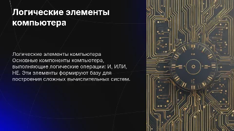 Сообщение на тему «Логические элементы компьютера»