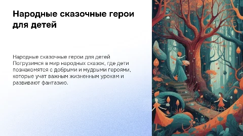 Презентация для детей о народных сказочных героях