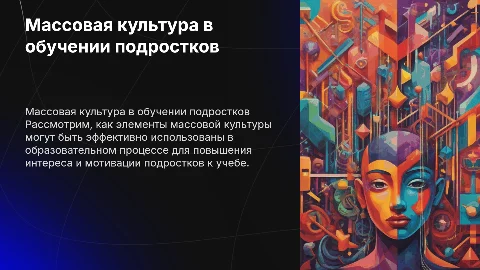 Правильное использование массовой культуры в обучении подростков