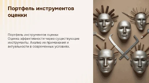 Портфель существующий инструментов оценки