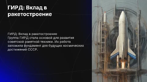 Группа ГИРД: Роль в отечественном ракетостроении