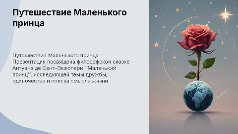 Презинтация на тему Маленький принц