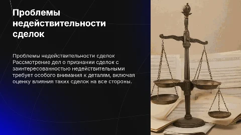Проблемы рассмотрения дел о признании сделок недействительными