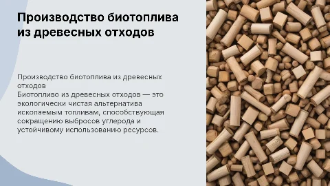 Производство биотоплива на основе древесных отходов биология